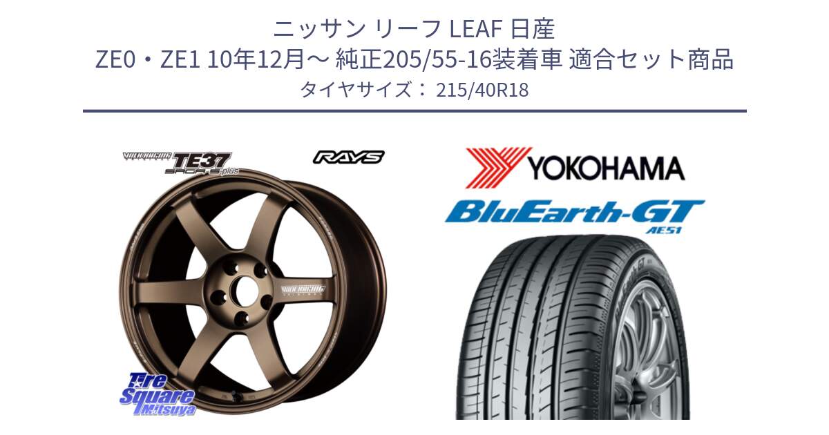 ニッサン リーフ LEAF 日産 ZE0・ZE1 10年12月～ 純正205/55-16装着車 用セット商品です。【欠品次回2月末】 TE37 SAGA S-plus VOLK RACING 鍛造 ホイール 18インチ と R4623 ヨコハマ BluEarth-GT AE51 215/40R18 の組合せ商品です。