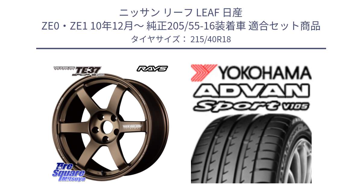 ニッサン リーフ LEAF 日産 ZE0・ZE1 10年12月～ 純正205/55-16装着車 用セット商品です。【欠品次回2月末】 TE37 SAGA S-plus VOLK RACING 鍛造 ホイール 18インチ と F7559 ヨコハマ ADVAN Sport V105 215/40R18 の組合せ商品です。