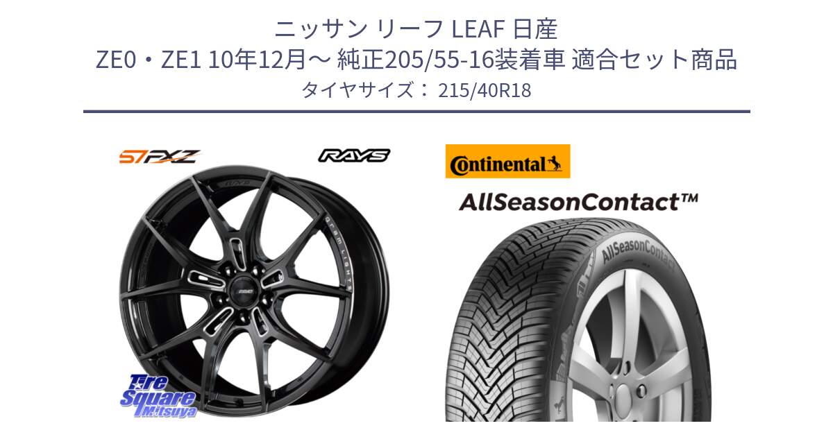 ニッサン リーフ LEAF 日産 ZE0・ZE1 10年12月～ 純正205/55-16装着車 用セット商品です。【欠品次回1月末】 レイズ GramLights グラムライツ 57FXZ ホイール 18インチ と 23年製 XL AllSeasonContact オールシーズン 並行 215/40R18 の組合せ商品です。