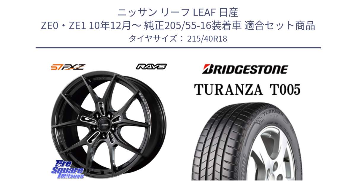 ニッサン リーフ LEAF 日産 ZE0・ZE1 10年12月～ 純正205/55-16装着車 用セット商品です。【欠品次回1月末】 レイズ GramLights グラムライツ 57FXZ ホイール 18インチ と 23年製 XL AO TURANZA T005 アウディ承認 並行 215/40R18 の組合せ商品です。