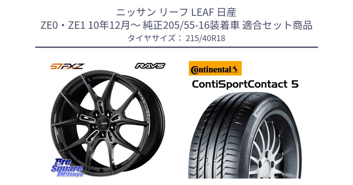 ニッサン リーフ LEAF 日産 ZE0・ZE1 10年12月～ 純正205/55-16装着車 用セット商品です。【欠品次回1月末】 レイズ GramLights グラムライツ 57FXZ ホイール 18インチ と 23年製 XL ContiSportContact 5 CSC5 並行 215/40R18 の組合せ商品です。