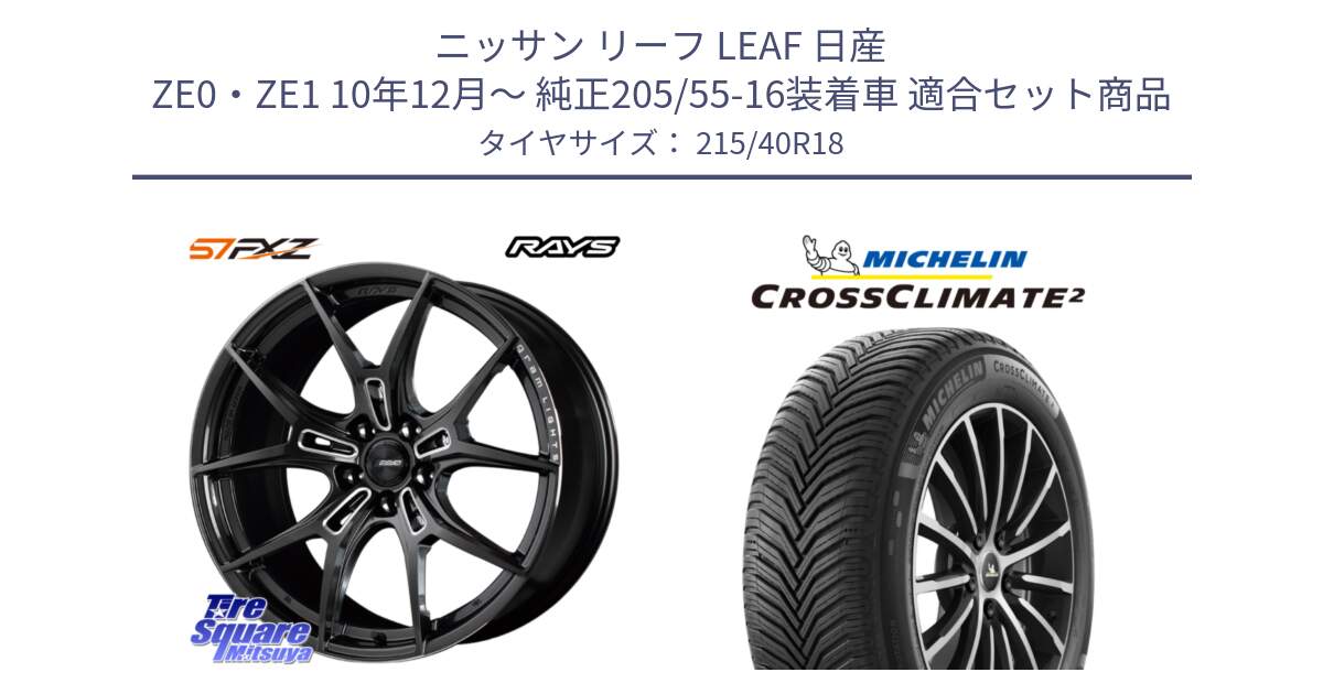 ニッサン リーフ LEAF 日産 ZE0・ZE1 10年12月～ 純正205/55-16装着車 用セット商品です。【欠品次回1月末】 レイズ GramLights グラムライツ 57FXZ ホイール 18インチ と 23年製 XL CROSSCLIMATE 2 オールシーズン 並行 215/40R18 の組合せ商品です。