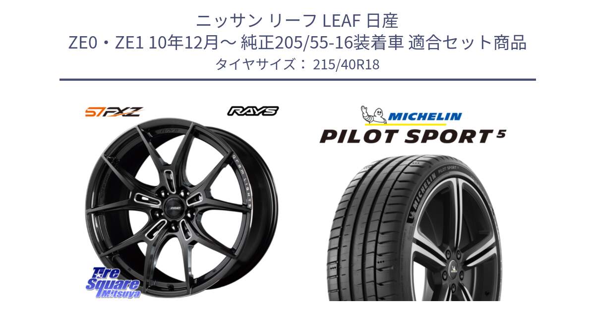 ニッサン リーフ LEAF 日産 ZE0・ZE1 10年12月～ 純正205/55-16装着車 用セット商品です。【欠品次回1月末】 レイズ GramLights グラムライツ 57FXZ ホイール 18インチ と 24年製 ヨーロッパ製 XL PILOT SPORT 5 PS5 並行 215/40R18 の組合せ商品です。