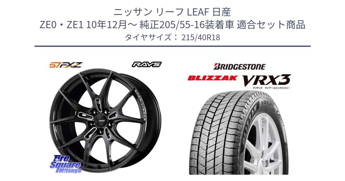 ニッサン リーフ LEAF 日産 ZE0・ZE1 10年12月～ 純正205/55-16装着車 用セット商品です。【欠品次回1月末】 レイズ GramLights グラムライツ 57FXZ ホイール 18インチ と ブリザック BLIZZAK VRX3 スタッドレス 215/40R18 の組合せ商品です。