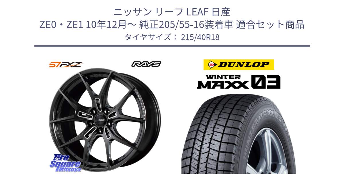 ニッサン リーフ LEAF 日産 ZE0・ZE1 10年12月～ 純正205/55-16装着車 用セット商品です。【欠品次回1月末】 レイズ GramLights グラムライツ 57FXZ ホイール 18インチ と ウィンターマックス03 WM03 ダンロップ スタッドレス 215/40R18 の組合せ商品です。