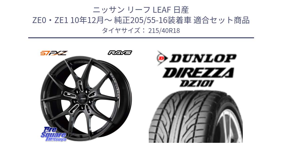 ニッサン リーフ LEAF 日産 ZE0・ZE1 10年12月～ 純正205/55-16装着車 用セット商品です。【欠品次回1月末】 レイズ GramLights グラムライツ 57FXZ ホイール 18インチ と ダンロップ DIREZZA DZ101 ディレッツァ サマータイヤ 215/40R18 の組合せ商品です。