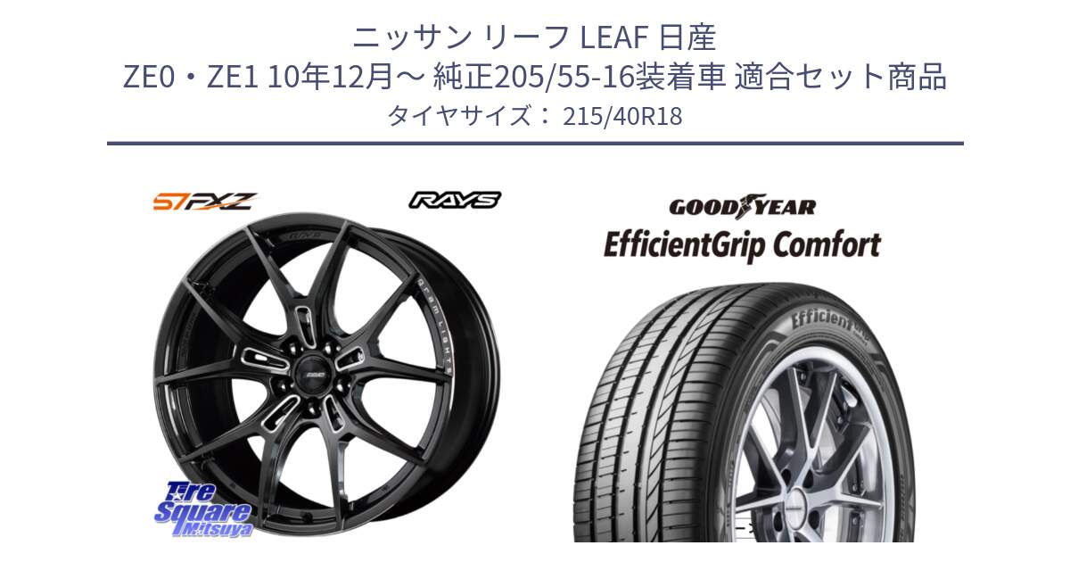 ニッサン リーフ LEAF 日産 ZE0・ZE1 10年12月～ 純正205/55-16装着車 用セット商品です。【欠品次回1月末】 レイズ GramLights グラムライツ 57FXZ ホイール 18インチ と EffcientGrip Comfort サマータイヤ 215/40R18 の組合せ商品です。