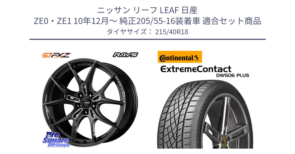 ニッサン リーフ LEAF 日産 ZE0・ZE1 10年12月～ 純正205/55-16装着車 用セット商品です。【欠品次回1月末】 レイズ GramLights グラムライツ 57FXZ ホイール 18インチ と エクストリームコンタクト ExtremeContact DWS06 PLUS 215/40R18 の組合せ商品です。