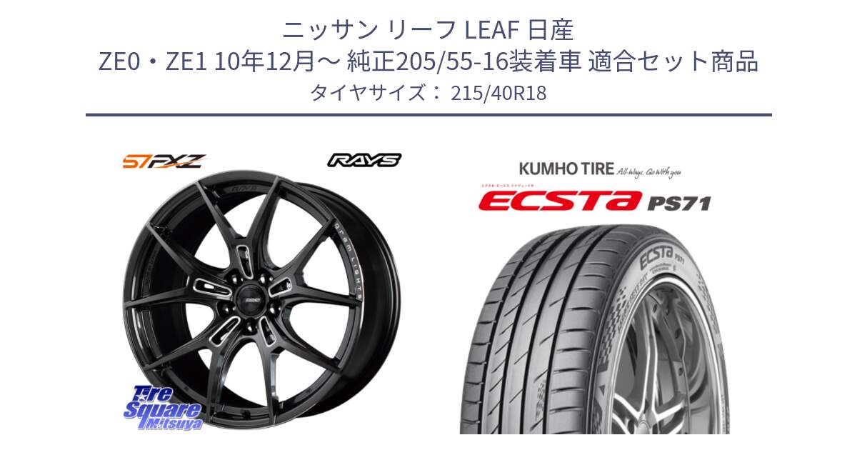 ニッサン リーフ LEAF 日産 ZE0・ZE1 10年12月～ 純正205/55-16装着車 用セット商品です。【欠品次回1月末】 レイズ GramLights グラムライツ 57FXZ ホイール 18インチ と ECSTA PS71 エクスタ サマータイヤ 215/40R18 の組合せ商品です。