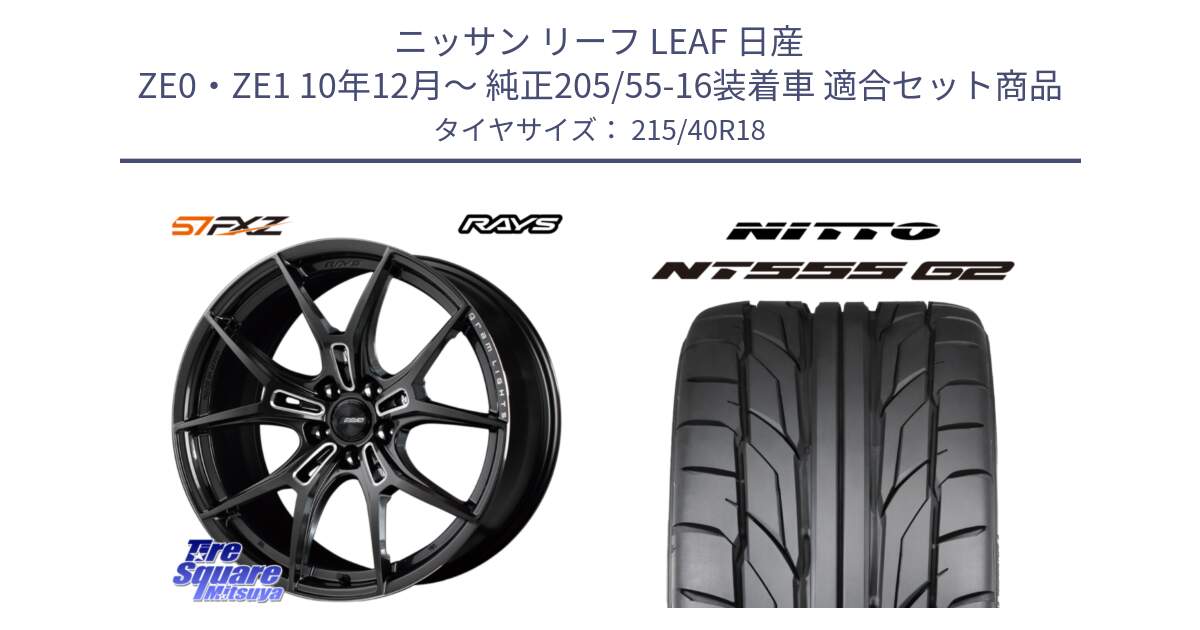 ニッサン リーフ LEAF 日産 ZE0・ZE1 10年12月～ 純正205/55-16装着車 用セット商品です。【欠品次回1月末】 レイズ GramLights グラムライツ 57FXZ ホイール 18インチ と ニットー NT555 G2 サマータイヤ 215/40R18 の組合せ商品です。