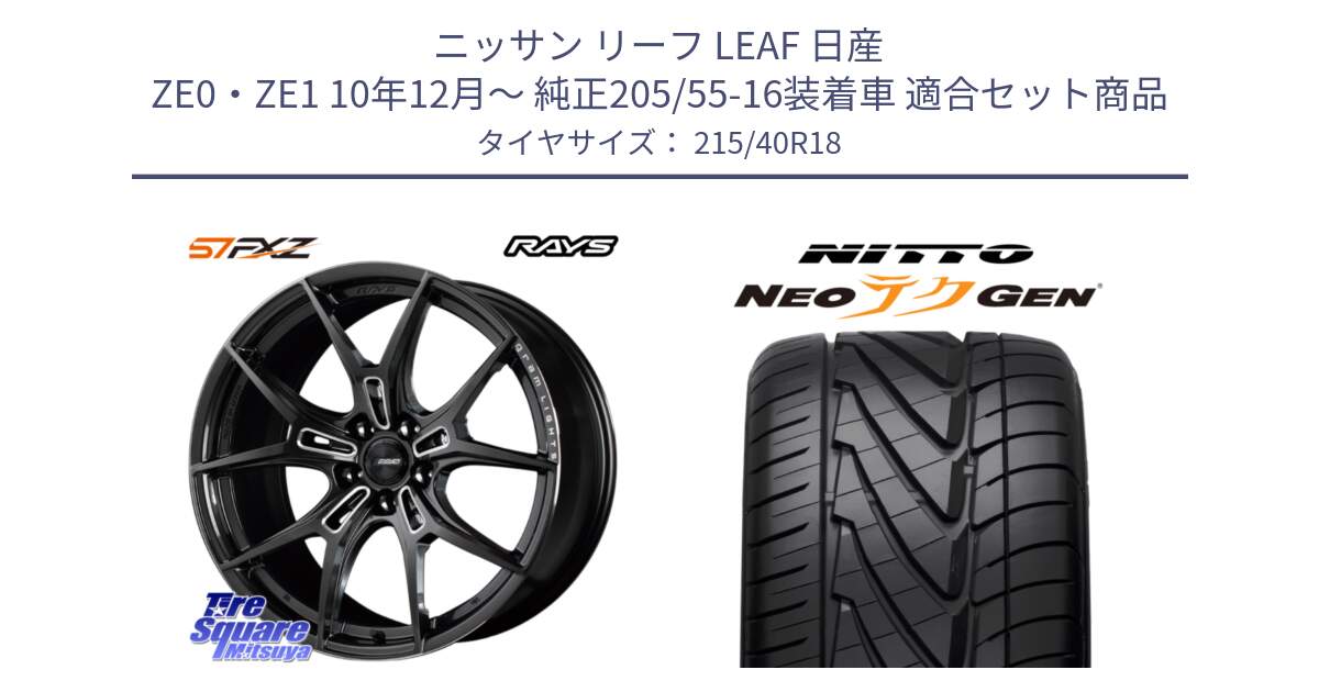 ニッサン リーフ LEAF 日産 ZE0・ZE1 10年12月～ 純正205/55-16装着車 用セット商品です。【欠品次回1月末】 レイズ GramLights グラムライツ 57FXZ ホイール 18インチ と ニットー NEOテクGEN サマータイヤ 215/40R18 の組合せ商品です。