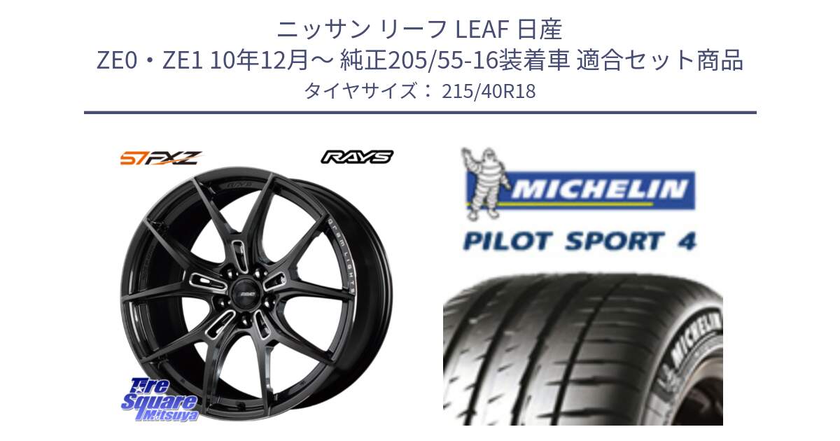 ニッサン リーフ LEAF 日産 ZE0・ZE1 10年12月～ 純正205/55-16装着車 用セット商品です。【欠品次回1月末】 レイズ GramLights グラムライツ 57FXZ ホイール 18インチ と PILOT SPORT4 パイロットスポーツ4 85Y 正規 215/40R18 の組合せ商品です。