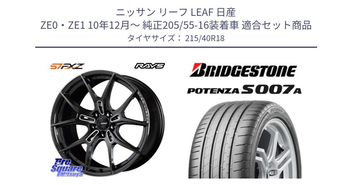 ニッサン リーフ LEAF 日産 ZE0・ZE1 10年12月～ 純正205/55-16装着車 用セット商品です。【欠品次回1月末】 レイズ GramLights グラムライツ 57FXZ ホイール 18インチ と POTENZA ポテンザ S007A 【正規品】 サマータイヤ 215/40R18 の組合せ商品です。