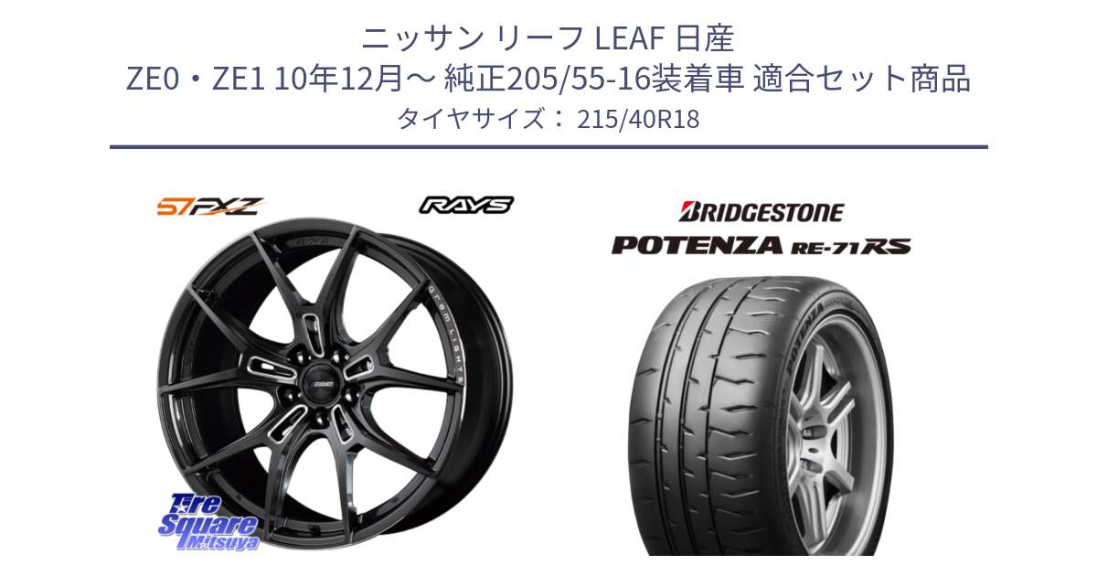 ニッサン リーフ LEAF 日産 ZE0・ZE1 10年12月～ 純正205/55-16装着車 用セット商品です。【欠品次回1月末】 レイズ GramLights グラムライツ 57FXZ ホイール 18インチ と ポテンザ RE-71RS POTENZA 【国内正規品】 215/40R18 の組合せ商品です。