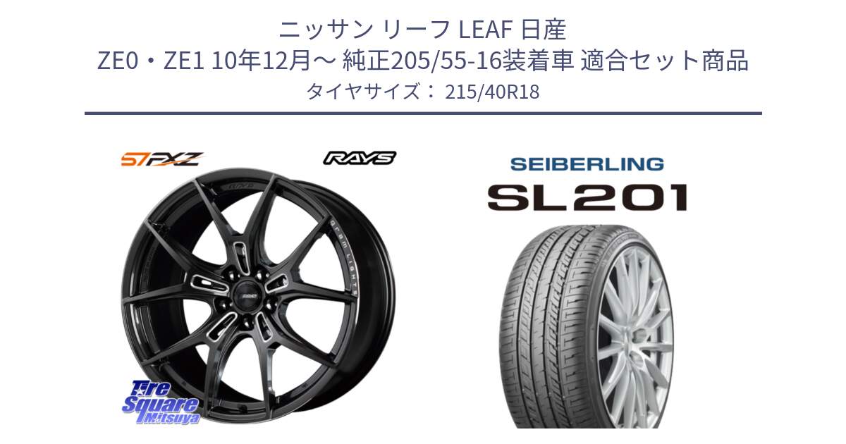 ニッサン リーフ LEAF 日産 ZE0・ZE1 10年12月～ 純正205/55-16装着車 用セット商品です。【欠品次回1月末】 レイズ GramLights グラムライツ 57FXZ ホイール 18インチ と SEIBERLING セイバーリング SL201 215/40R18 の組合せ商品です。