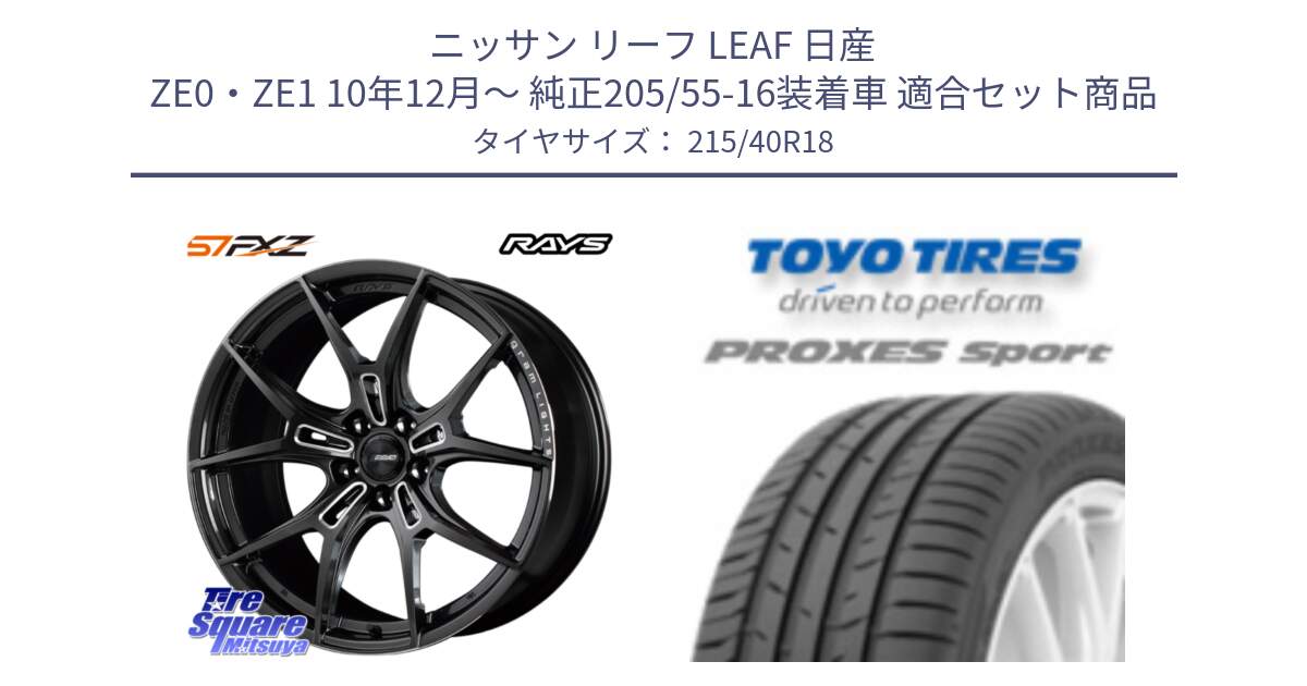 ニッサン リーフ LEAF 日産 ZE0・ZE1 10年12月～ 純正205/55-16装着車 用セット商品です。【欠品次回1月末】 レイズ GramLights グラムライツ 57FXZ ホイール 18インチ と トーヨー プロクセス スポーツ PROXES Sport サマータイヤ 215/40R18 の組合せ商品です。