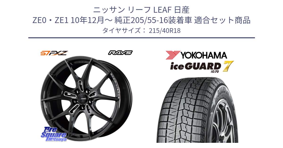 ニッサン リーフ LEAF 日産 ZE0・ZE1 10年12月～ 純正205/55-16装着車 用セット商品です。【欠品次回1月末】 レイズ GramLights グラムライツ 57FXZ ホイール 18インチ と R8821 ice GUARD7 IG70  アイスガード スタッドレス 215/40R18 の組合せ商品です。