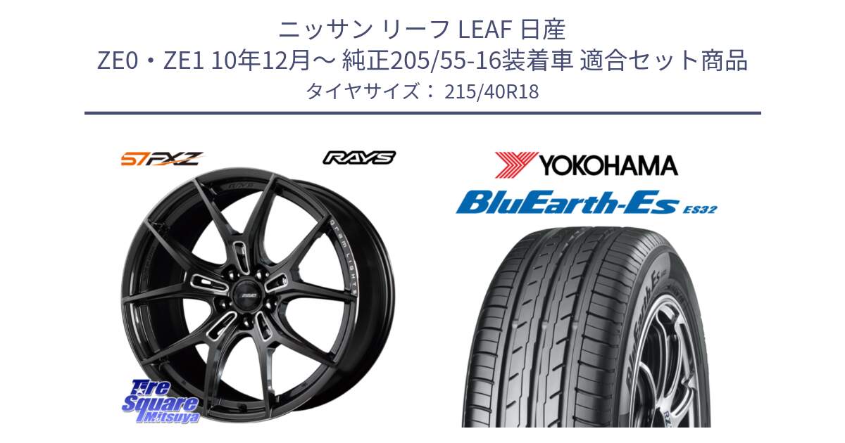 ニッサン リーフ LEAF 日産 ZE0・ZE1 10年12月～ 純正205/55-16装着車 用セット商品です。【欠品次回1月末】 レイズ GramLights グラムライツ 57FXZ ホイール 18インチ と R6306 ヨコハマ BluEarth-Es ES32 215/40R18 の組合せ商品です。