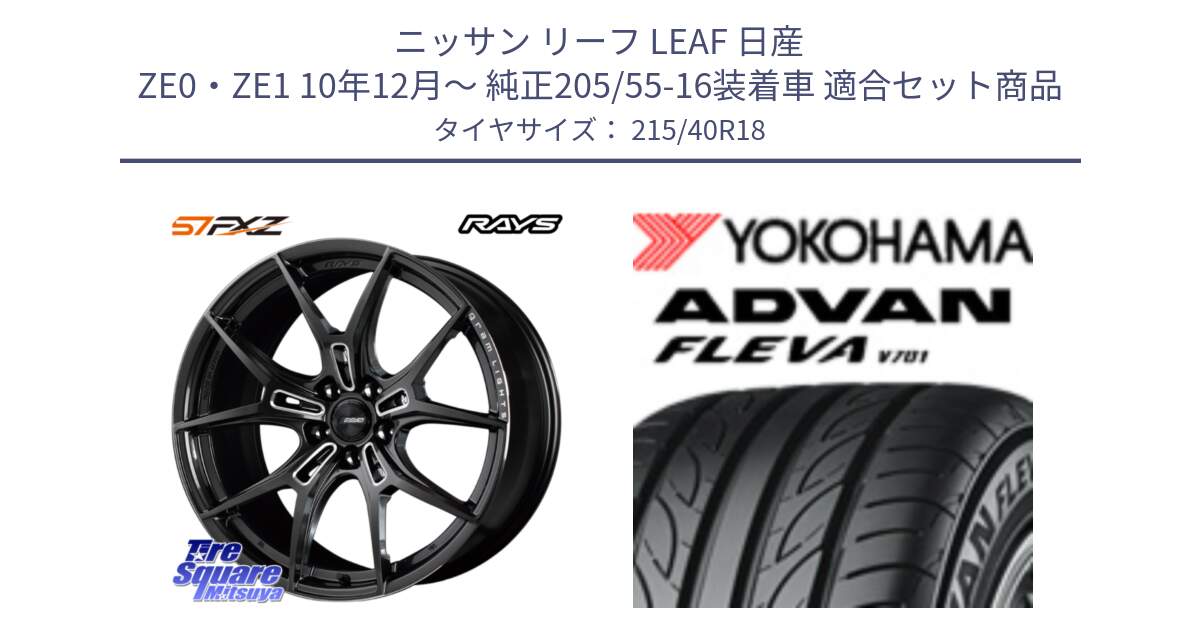 ニッサン リーフ LEAF 日産 ZE0・ZE1 10年12月～ 純正205/55-16装着車 用セット商品です。【欠品次回1月末】 レイズ GramLights グラムライツ 57FXZ ホイール 18インチ と R0395 ヨコハマ ADVAN FLEVA V701 215/40R18 の組合せ商品です。