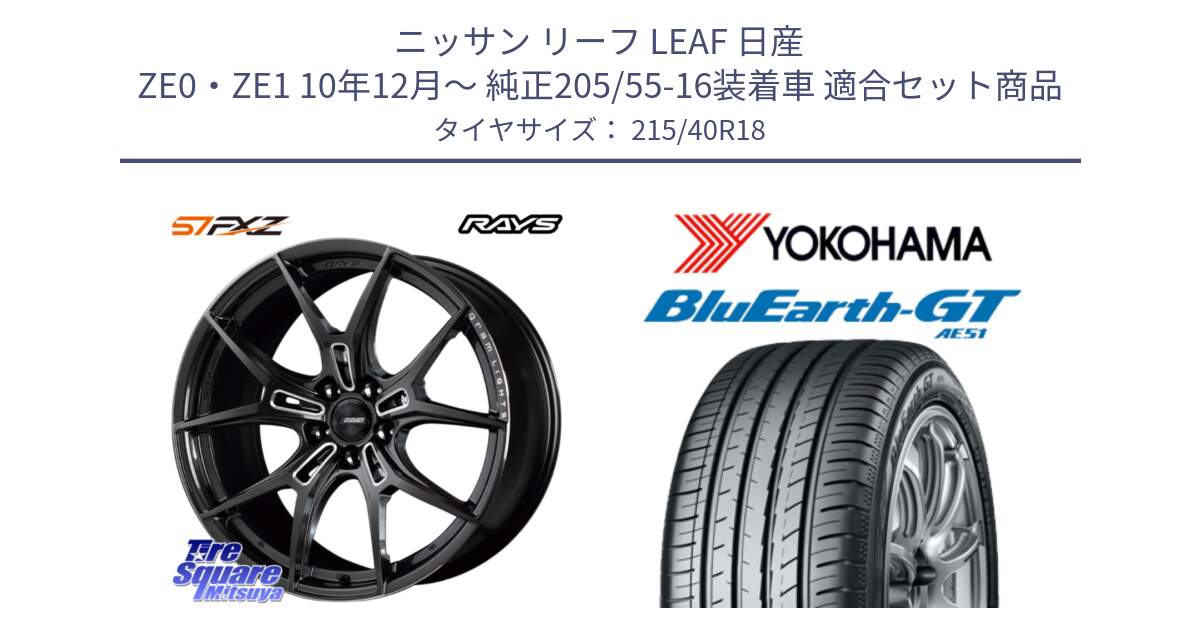 ニッサン リーフ LEAF 日産 ZE0・ZE1 10年12月～ 純正205/55-16装着車 用セット商品です。【欠品次回1月末】 レイズ GramLights グラムライツ 57FXZ ホイール 18インチ と R4623 ヨコハマ BluEarth-GT AE51 215/40R18 の組合せ商品です。