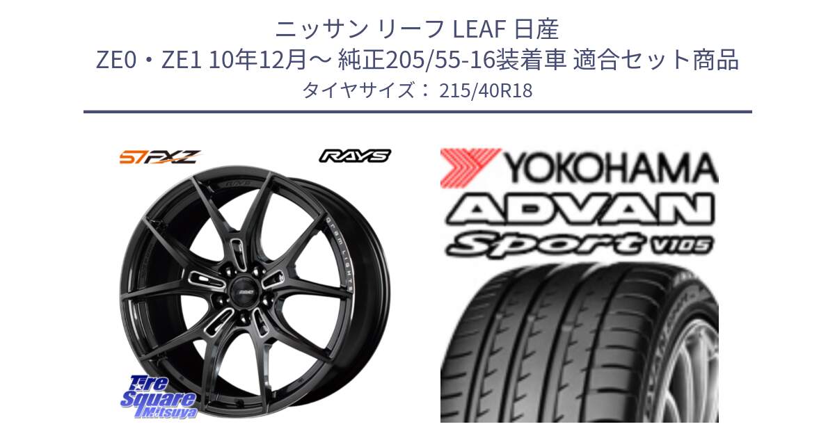 ニッサン リーフ LEAF 日産 ZE0・ZE1 10年12月～ 純正205/55-16装着車 用セット商品です。【欠品次回1月末】 レイズ GramLights グラムライツ 57FXZ ホイール 18インチ と F7559 ヨコハマ ADVAN Sport V105 215/40R18 の組合せ商品です。