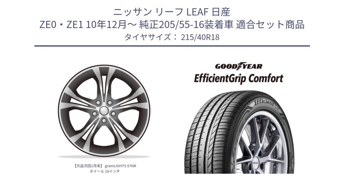 ニッサン リーフ LEAF 日産 ZE0・ZE1 10年12月～ 純正205/55-16装着車 用セット商品です。【欠品次回1月末】 gramLIGHTS 57NR ホイール 18インチ と EffcientGrip Comfort サマータイヤ 215/40R18 の組合せ商品です。