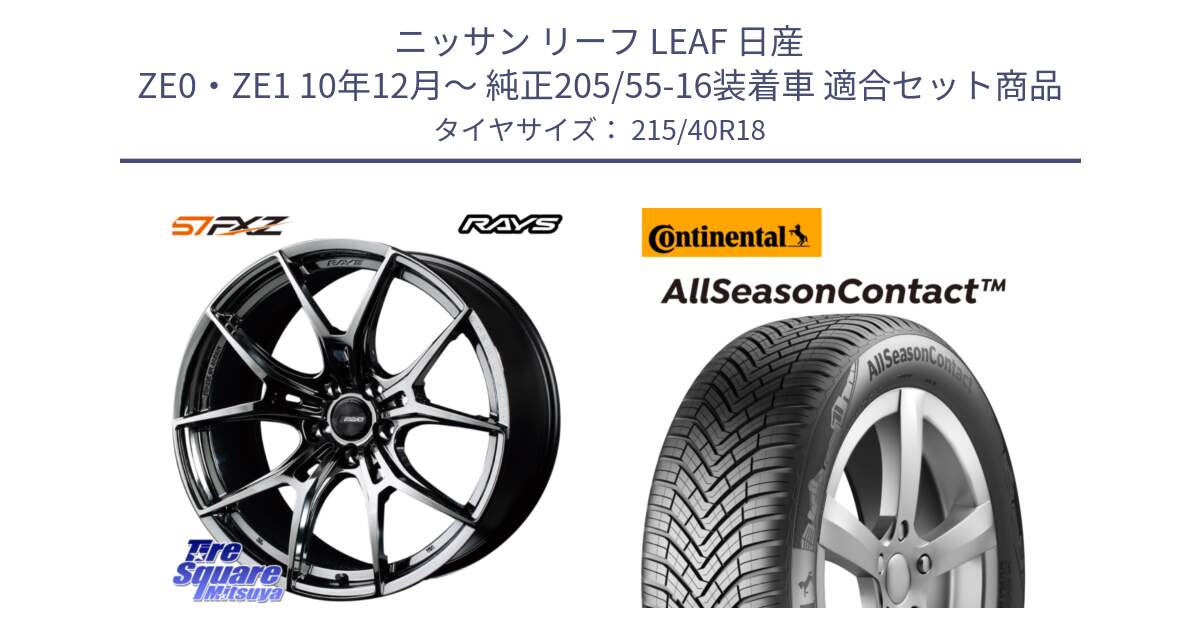 ニッサン リーフ LEAF 日産 ZE0・ZE1 10年12月～ 純正205/55-16装着車 用セット商品です。【欠品次回1月末】 レイズ GramLights グラムライツ 57FXZ RBC ホイール 18インチ と 23年製 XL AllSeasonContact オールシーズン 並行 215/40R18 の組合せ商品です。