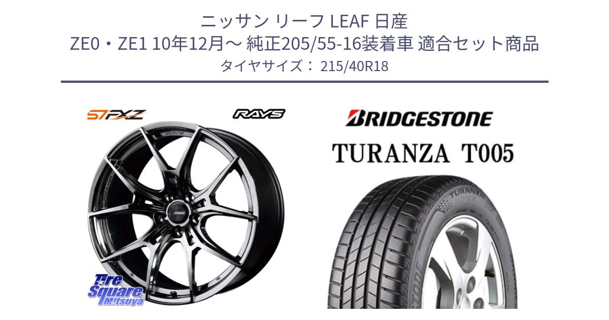 ニッサン リーフ LEAF 日産 ZE0・ZE1 10年12月～ 純正205/55-16装着車 用セット商品です。【欠品次回1月末】 レイズ GramLights グラムライツ 57FXZ RBC ホイール 18インチ と 23年製 XL AO TURANZA T005 アウディ承認 並行 215/40R18 の組合せ商品です。