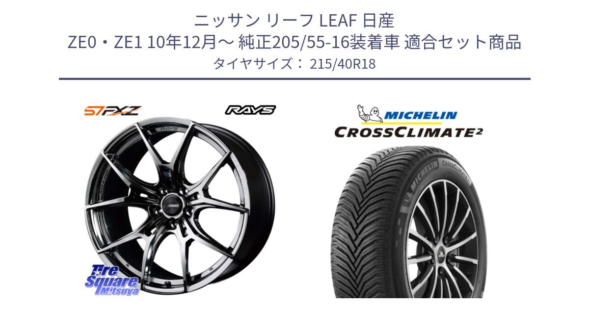 ニッサン リーフ LEAF 日産 ZE0・ZE1 10年12月～ 純正205/55-16装着車 用セット商品です。【欠品次回1月末】 レイズ GramLights グラムライツ 57FXZ RBC ホイール 18インチ と 23年製 XL CROSSCLIMATE 2 オールシーズン 並行 215/40R18 の組合せ商品です。