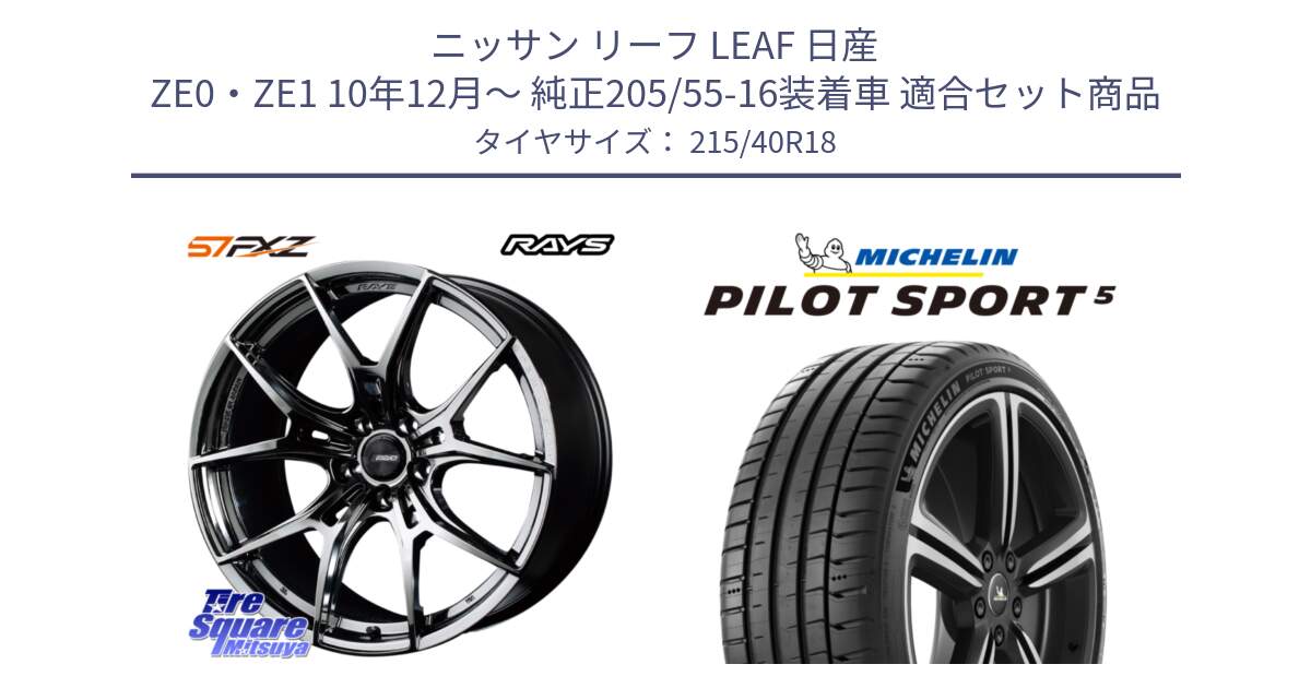 ニッサン リーフ LEAF 日産 ZE0・ZE1 10年12月～ 純正205/55-16装着車 用セット商品です。【欠品次回1月末】 レイズ GramLights グラムライツ 57FXZ RBC ホイール 18インチ と 24年製 ヨーロッパ製 XL PILOT SPORT 5 PS5 並行 215/40R18 の組合せ商品です。