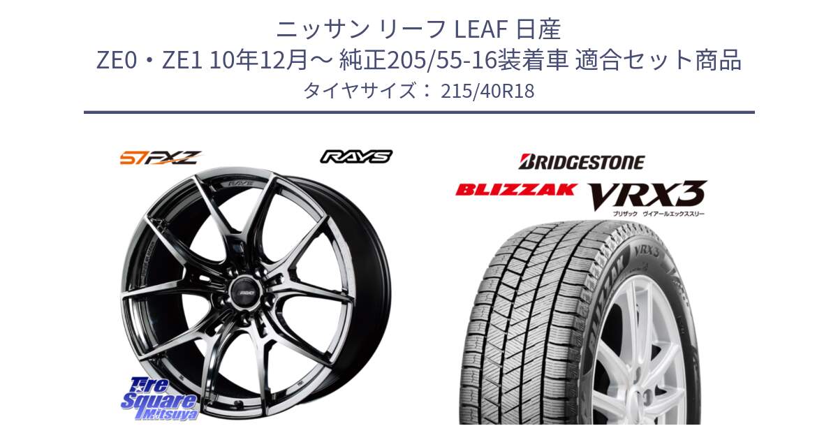 ニッサン リーフ LEAF 日産 ZE0・ZE1 10年12月～ 純正205/55-16装着車 用セット商品です。【欠品次回1月末】 レイズ GramLights グラムライツ 57FXZ RBC ホイール 18インチ と ブリザック BLIZZAK VRX3 スタッドレス 215/40R18 の組合せ商品です。