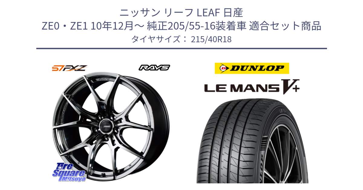 ニッサン リーフ LEAF 日産 ZE0・ZE1 10年12月～ 純正205/55-16装着車 用セット商品です。【欠品次回1月末】 レイズ GramLights グラムライツ 57FXZ RBC ホイール 18インチ と ダンロップ LEMANS5+ ルマンV+ 215/40R18 の組合せ商品です。