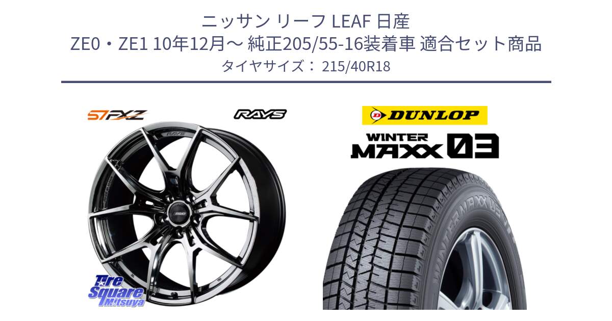 ニッサン リーフ LEAF 日産 ZE0・ZE1 10年12月～ 純正205/55-16装着車 用セット商品です。【欠品次回1月末】 レイズ GramLights グラムライツ 57FXZ RBC ホイール 18インチ と ウィンターマックス03 WM03 ダンロップ スタッドレス 215/40R18 の組合せ商品です。