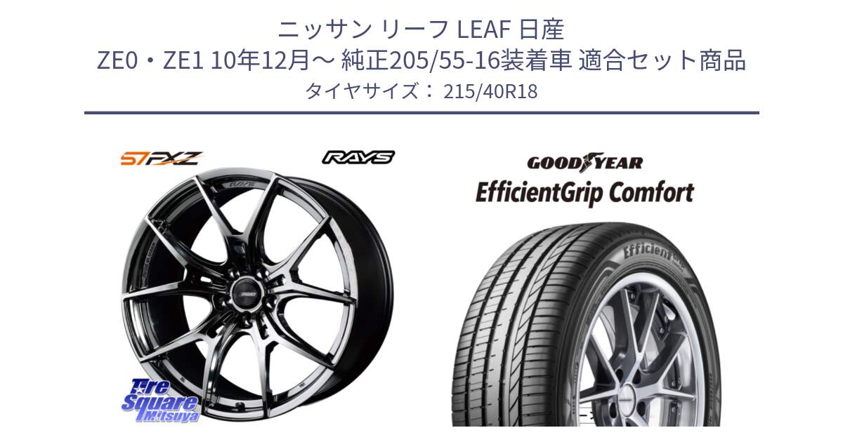 ニッサン リーフ LEAF 日産 ZE0・ZE1 10年12月～ 純正205/55-16装着車 用セット商品です。【欠品次回1月末】 レイズ GramLights グラムライツ 57FXZ RBC ホイール 18インチ と EffcientGrip Comfort サマータイヤ 215/40R18 の組合せ商品です。