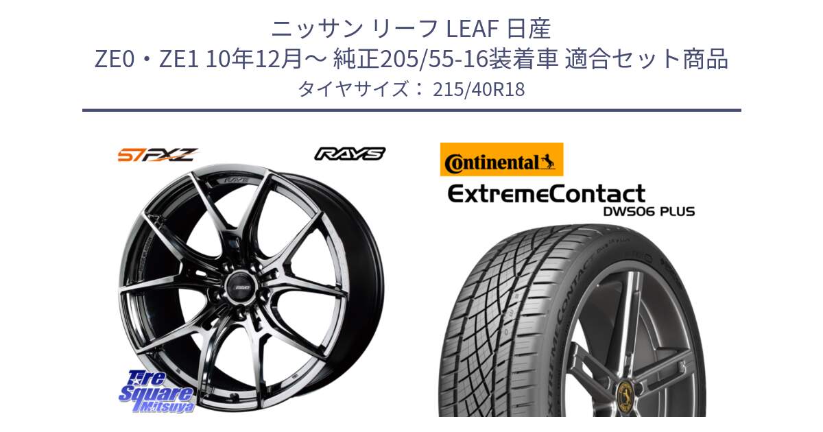 ニッサン リーフ LEAF 日産 ZE0・ZE1 10年12月～ 純正205/55-16装着車 用セット商品です。【欠品次回1月末】 レイズ GramLights グラムライツ 57FXZ RBC ホイール 18インチ と エクストリームコンタクト ExtremeContact DWS06 PLUS 215/40R18 の組合せ商品です。