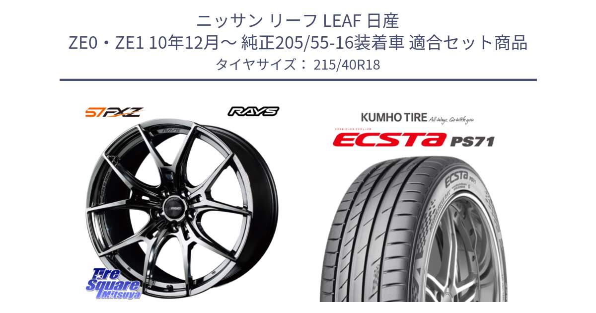 ニッサン リーフ LEAF 日産 ZE0・ZE1 10年12月～ 純正205/55-16装着車 用セット商品です。【欠品次回1月末】 レイズ GramLights グラムライツ 57FXZ RBC ホイール 18インチ と ECSTA PS71 エクスタ サマータイヤ 215/40R18 の組合せ商品です。