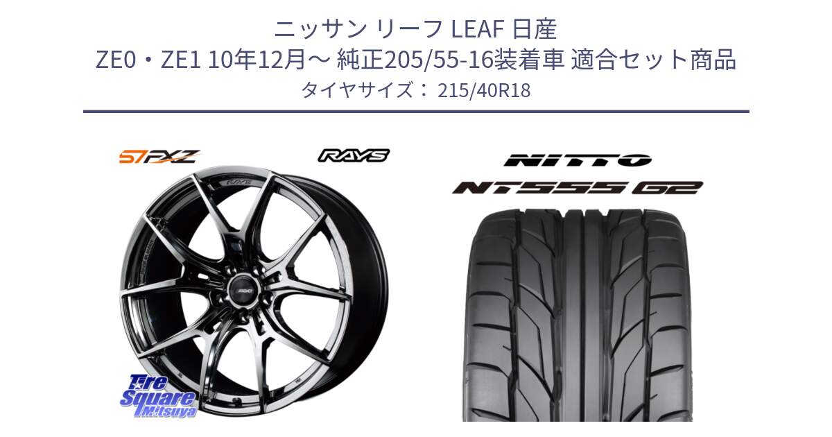 ニッサン リーフ LEAF 日産 ZE0・ZE1 10年12月～ 純正205/55-16装着車 用セット商品です。【欠品次回1月末】 レイズ GramLights グラムライツ 57FXZ RBC ホイール 18インチ と ニットー NT555 G2 サマータイヤ 215/40R18 の組合せ商品です。