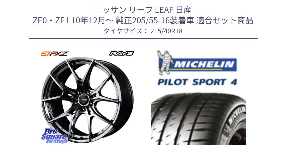 ニッサン リーフ LEAF 日産 ZE0・ZE1 10年12月～ 純正205/55-16装着車 用セット商品です。【欠品次回1月末】 レイズ GramLights グラムライツ 57FXZ RBC ホイール 18インチ と PILOT SPORT4 パイロットスポーツ4 85Y 正規 215/40R18 の組合せ商品です。