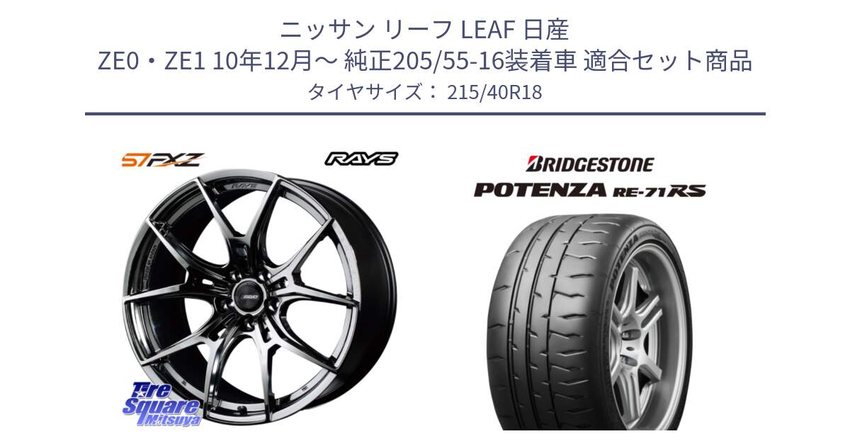 ニッサン リーフ LEAF 日産 ZE0・ZE1 10年12月～ 純正205/55-16装着車 用セット商品です。【欠品次回1月末】 レイズ GramLights グラムライツ 57FXZ RBC ホイール 18インチ と ポテンザ RE-71RS POTENZA 【国内正規品】 215/40R18 の組合せ商品です。