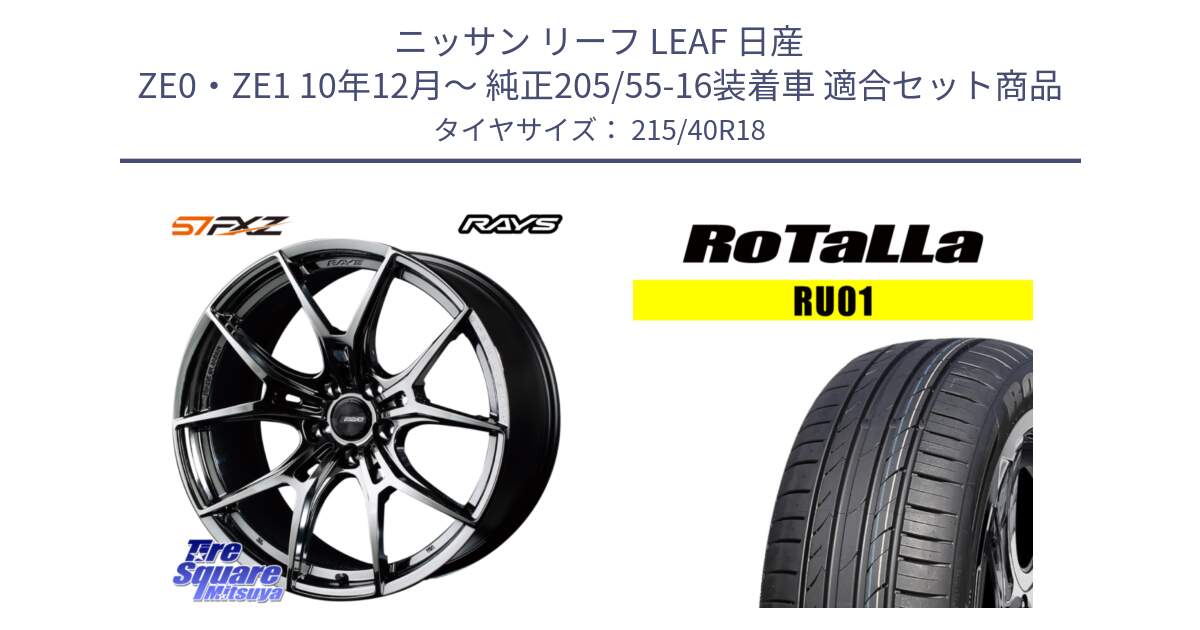 ニッサン リーフ LEAF 日産 ZE0・ZE1 10年12月～ 純正205/55-16装着車 用セット商品です。【欠品次回1月末】 レイズ GramLights グラムライツ 57FXZ RBC ホイール 18インチ と RU01 【欠品時は同等商品のご提案します】サマータイヤ 215/40R18 の組合せ商品です。