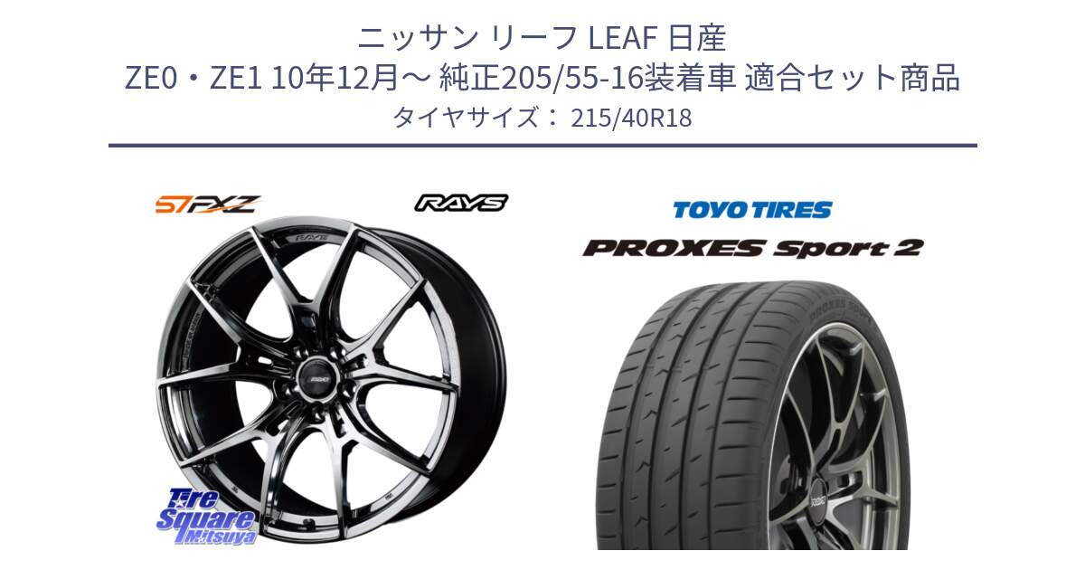 ニッサン リーフ LEAF 日産 ZE0・ZE1 10年12月～ 純正205/55-16装着車 用セット商品です。【欠品次回1月末】 レイズ GramLights グラムライツ 57FXZ RBC ホイール 18インチ と トーヨー PROXES Sport2 プロクセススポーツ2 サマータイヤ 215/40R18 の組合せ商品です。