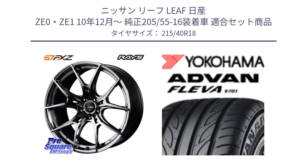 ニッサン リーフ LEAF 日産 ZE0・ZE1 10年12月～ 純正205/55-16装着車 用セット商品です。【欠品次回1月末】 レイズ GramLights グラムライツ 57FXZ RBC ホイール 18インチ と R0395 ヨコハマ ADVAN FLEVA V701 215/40R18 の組合せ商品です。