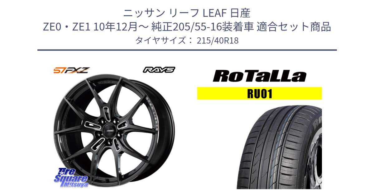 ニッサン リーフ LEAF 日産 ZE0・ZE1 10年12月～ 純正205/55-16装着車 用セット商品です。【欠品次回1月末】 レイズ GramLights グラムライツ 57FXZ ホイール 18インチ と RU01 【欠品時は同等商品のご提案します】サマータイヤ 215/40R18 の組合せ商品です。