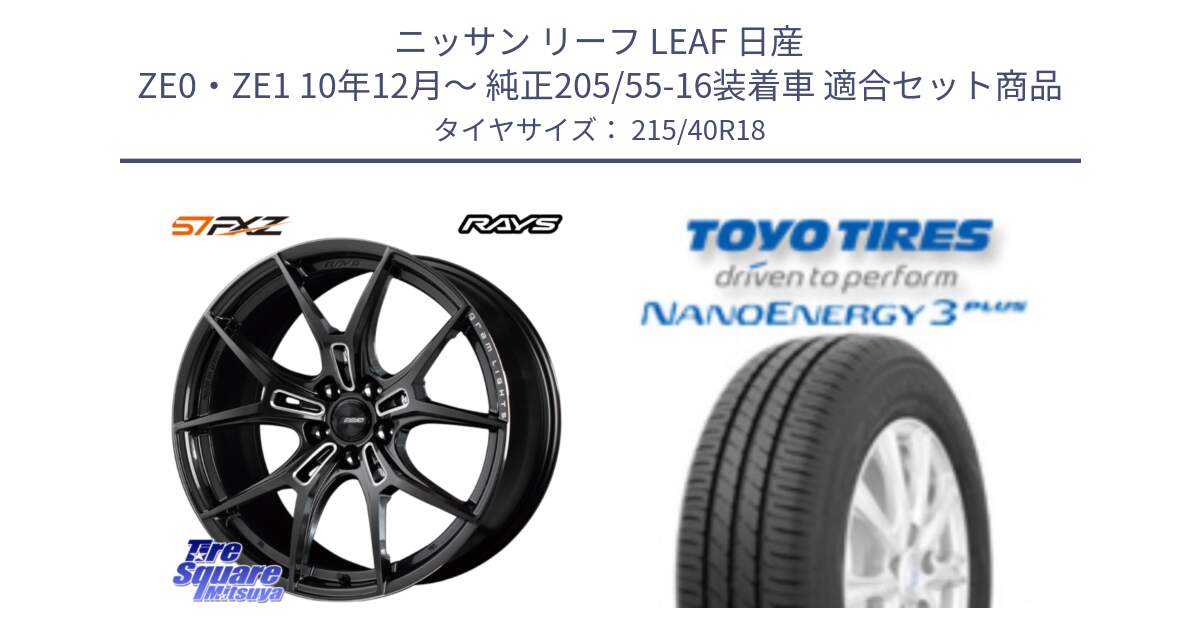 ニッサン リーフ LEAF 日産 ZE0・ZE1 10年12月～ 純正205/55-16装着車 用セット商品です。【欠品次回1月末】 レイズ GramLights グラムライツ 57FXZ ホイール 18インチ と トーヨー ナノエナジー3プラス 高インチ特価 サマータイヤ 215/40R18 の組合せ商品です。