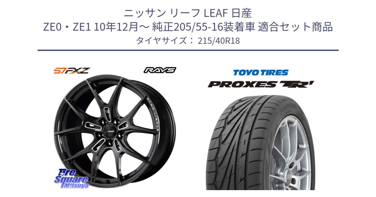 ニッサン リーフ LEAF 日産 ZE0・ZE1 10年12月～ 純正205/55-16装着車 用セット商品です。【欠品次回1月末】 レイズ GramLights グラムライツ 57FXZ ホイール 18インチ と トーヨー プロクセス TR1 PROXES サマータイヤ 215/40R18 の組合せ商品です。