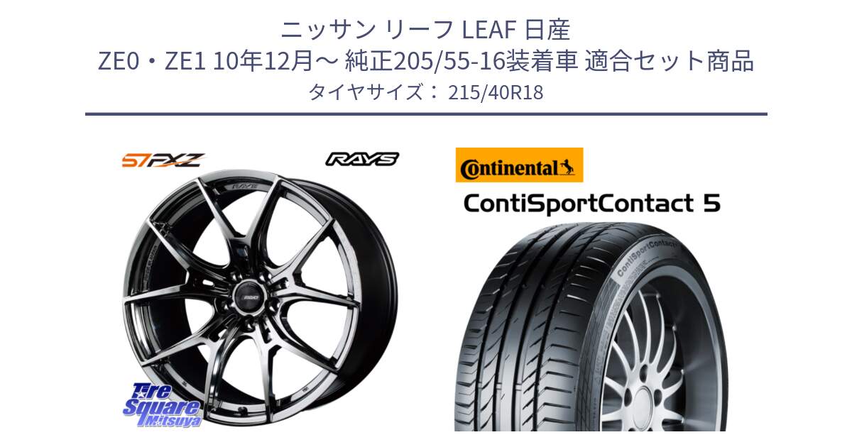 ニッサン リーフ LEAF 日産 ZE0・ZE1 10年12月～ 純正205/55-16装着車 用セット商品です。【欠品次回1月末】 レイズ GramLights グラムライツ 57FXZ RBC ホイール 18インチ と 23年製 XL ContiSportContact 5 CSC5 並行 215/40R18 の組合せ商品です。