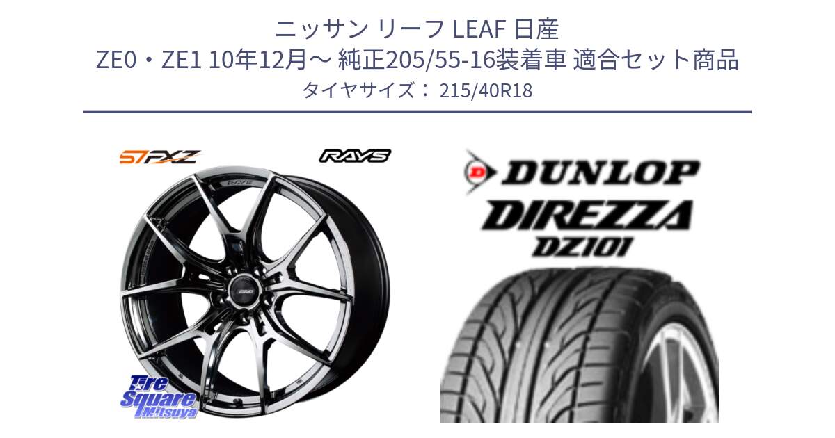 ニッサン リーフ LEAF 日産 ZE0・ZE1 10年12月～ 純正205/55-16装着車 用セット商品です。【欠品次回1月末】 レイズ GramLights グラムライツ 57FXZ RBC ホイール 18インチ と ダンロップ DIREZZA DZ101 ディレッツァ サマータイヤ 215/40R18 の組合せ商品です。