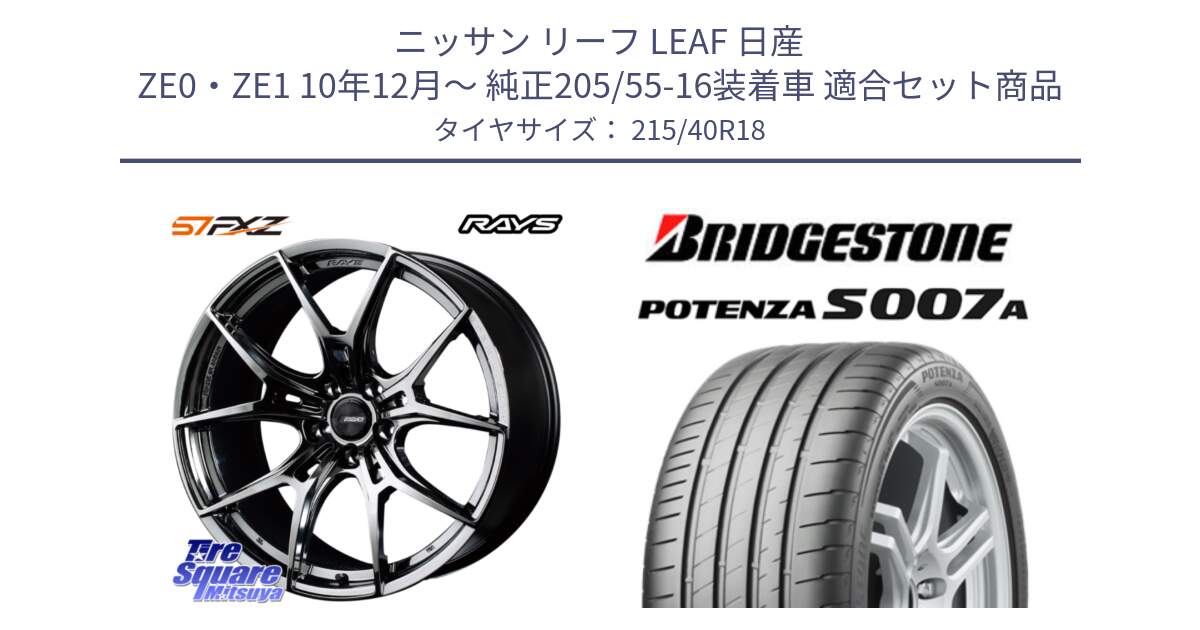 ニッサン リーフ LEAF 日産 ZE0・ZE1 10年12月～ 純正205/55-16装着車 用セット商品です。【欠品次回1月末】 レイズ GramLights グラムライツ 57FXZ RBC ホイール 18インチ と POTENZA ポテンザ S007A 【正規品】 サマータイヤ 215/40R18 の組合せ商品です。