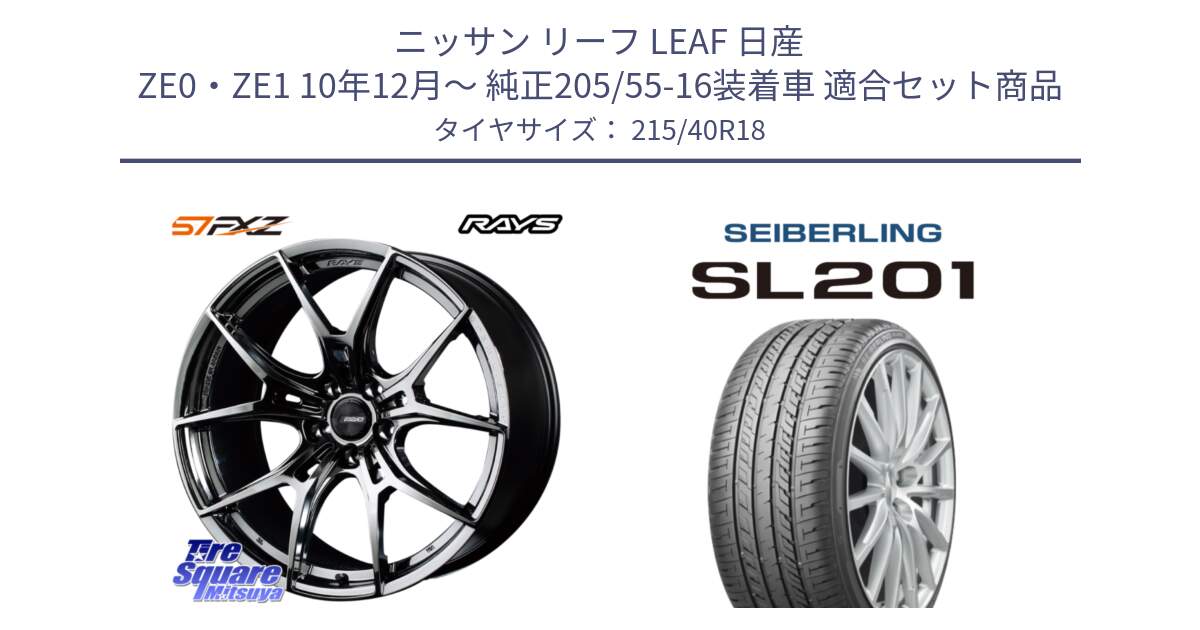 ニッサン リーフ LEAF 日産 ZE0・ZE1 10年12月～ 純正205/55-16装着車 用セット商品です。【欠品次回1月末】 レイズ GramLights グラムライツ 57FXZ RBC ホイール 18インチ と SEIBERLING セイバーリング SL201 215/40R18 の組合せ商品です。