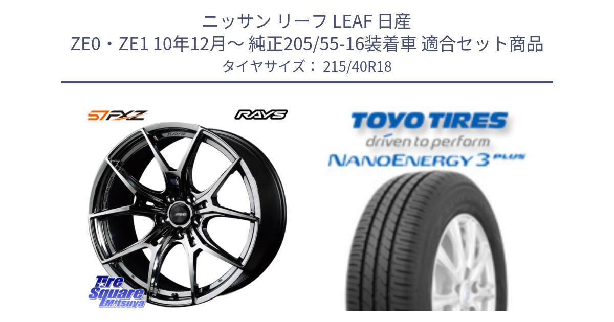 ニッサン リーフ LEAF 日産 ZE0・ZE1 10年12月～ 純正205/55-16装着車 用セット商品です。【欠品次回1月末】 レイズ GramLights グラムライツ 57FXZ RBC ホイール 18インチ と トーヨー ナノエナジー3プラス 高インチ特価 サマータイヤ 215/40R18 の組合せ商品です。